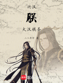 興漢：朕，大漢棋圣