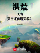 洪荒：夭寿！灵宝还有聊天群？在线阅读