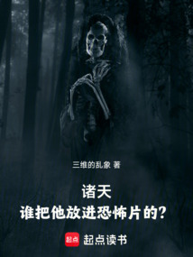 诸天恐怖从蛊开始