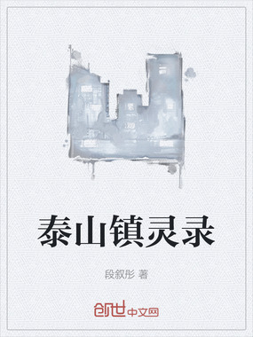 泰山镇灵录在线阅读