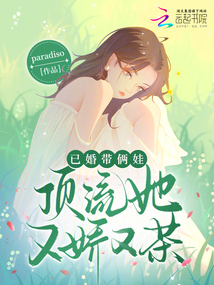 已婚帶倆娃，頂流她又嬌又茶