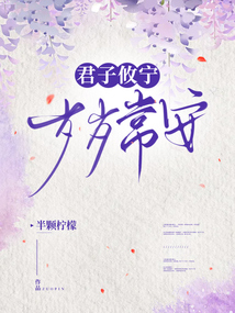 君子攸寧，歲歲常安