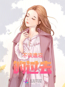 不該遺忘的過去