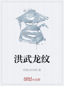 洪武龍紋