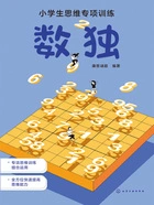 小学生思维专项训练:数独在线阅读
