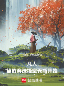 凡人：從放棄選擇掌天瓶開始