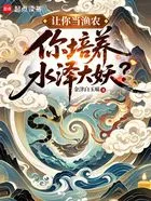 让你当渔农,你培养水泽大妖?在线阅读
