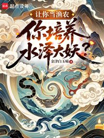 讓你當漁農，你培養水澤大妖？