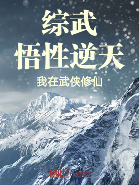 综武：悟性逆天，我在武侠修仙在线阅读