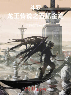 斗罗:龙王传说之五爪金龙在线阅读