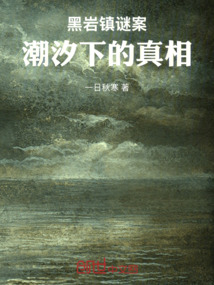 黑巖鎮謎案：潮汐下的真相