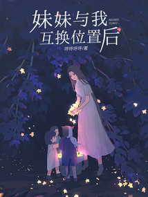 妹妹與我互換位置后