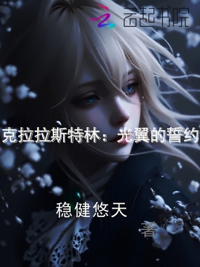 克拉拉斯特林：光翼的誓约在线阅读