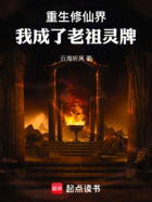 重生修仙界:我成了老祖灵牌在线阅读