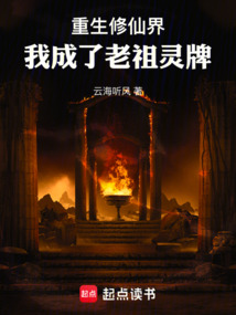 重生修仙界：我成了老祖靈牌