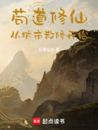 苟道修仙,从坊市散修开始在线阅读