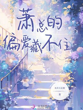 萧总的偏爱藏不住在线阅读