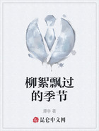 柳絮飘过的季节在线阅读