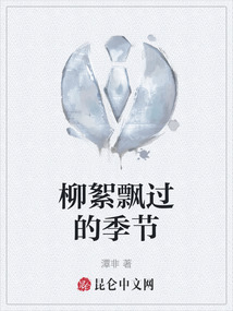 柳絮飄過的季節
