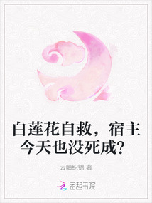 白蓮花自救，宿主今天也沒死成？