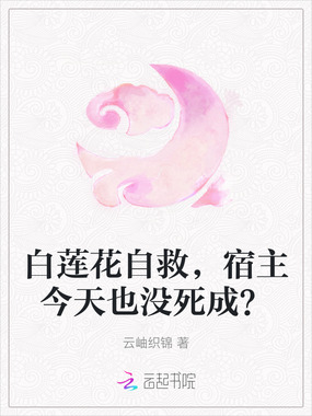 白莲花自救，宿主今天也没死成？在线阅读