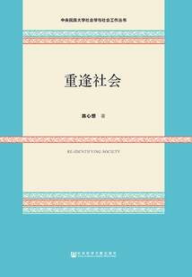 重逢社會（中央民族大學社會學與社會工作叢書）