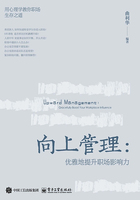 向上管理：优雅地提升职场影响力在线阅读