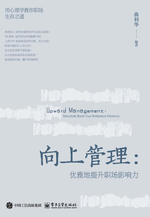向上管理:優雅地提升職場影響力