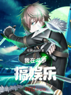 我在斗罗搞娱乐在线阅读