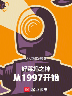 好莱坞之神,从1997开始在线阅读