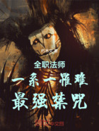 全职法师:一系一罹难,最强禁咒在线阅读