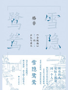 雪隐鹭鸶:《金瓶梅》的声色与虚无(格非作品)在线阅读