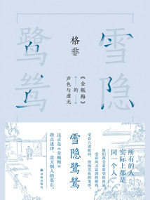 雪隱鷺鷥：《金瓶梅》的聲色與虛無（格非作品）