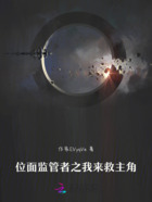 位面監管者之我來救主角在線閱讀