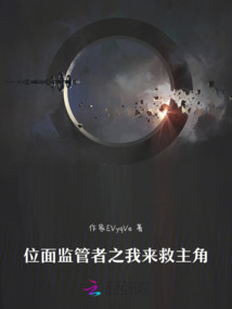 位面監管者之我來救主角
