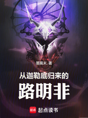 从迦勒底归来的路明非在线阅读