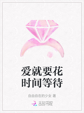 爱就要花时间等待在线阅读