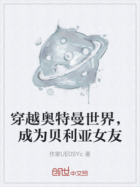 穿越奥特曼世界，成为贝利亚女友在线阅读