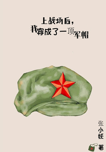 上戰場后，我穿成了一頂軍帽