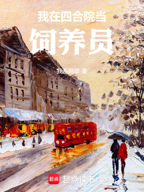 我在四合院当饲养员在线阅读