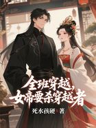 全班穿越,女帝要杀穿越者!在线阅读