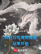 我百万年魂兽,竟要从零开始在线阅读