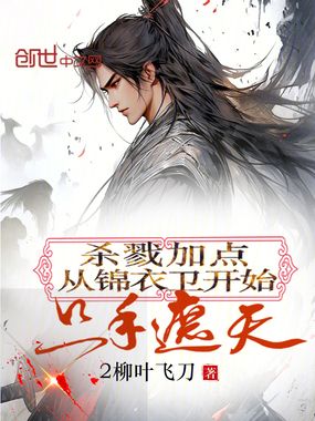 杀戮加点：从锦衣卫开始只手遮天在线阅读