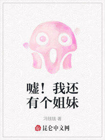 噓！我還有個姐妹