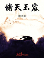 诸天玉宸在线阅读