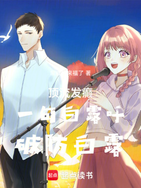 顶流发癫:一句白露吁,破防白露在线阅读