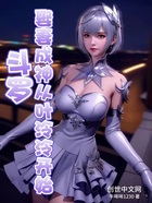 斗罗：娶妻成神，从叶泠泠开始在线阅读