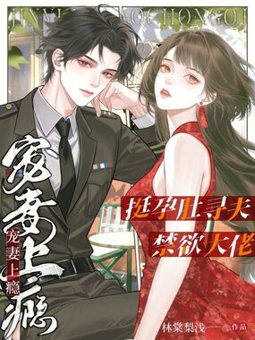 挺孕肚寻夫，禁欲大佬宠妻上瘾在线阅读