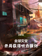 全球灾变,开局获得听力强化在线阅读