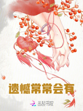 遗憾常常会有在线阅读